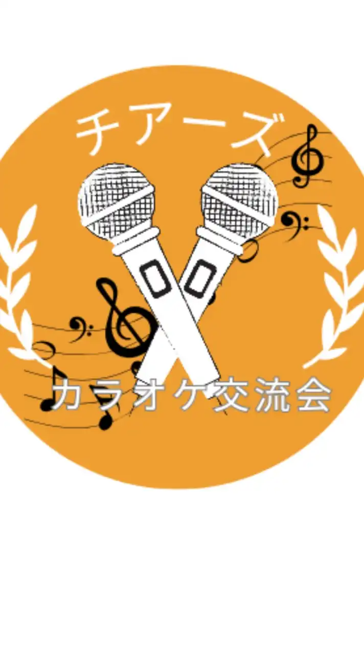チアーズカラオケ交流会🎤※お知らせ専用