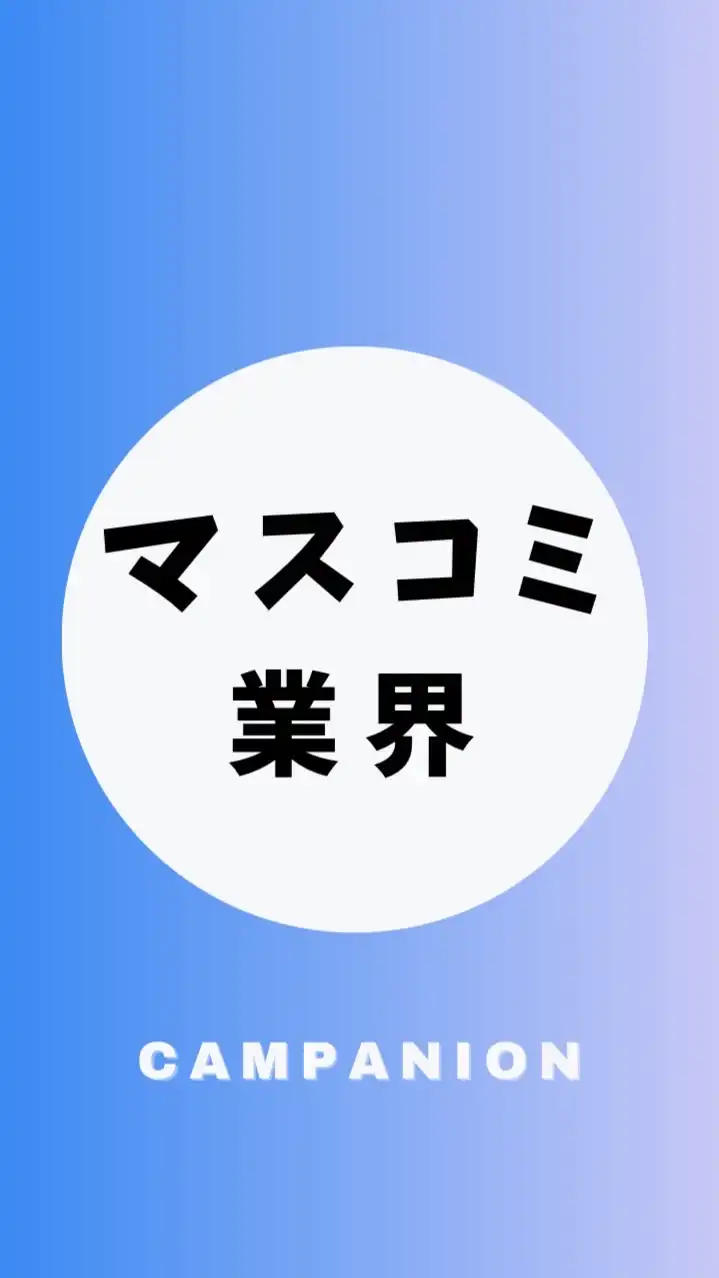 【テレビ・マスコミ業界】大学生の就活相談🌸(選考対策・業界研究)26卒/27卒/28卒