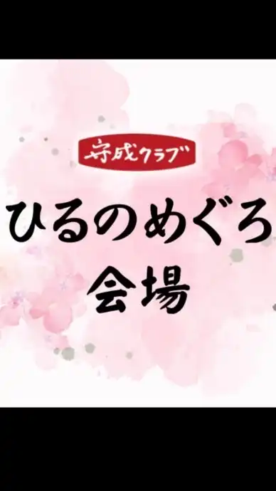 守成クラブひるのめぐろ会場【情報交換】