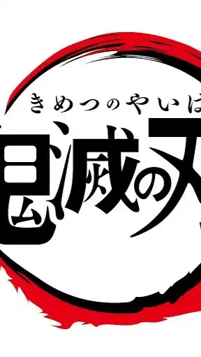 鬼滅の刃なりきり(恋愛・戦闘⭕️)