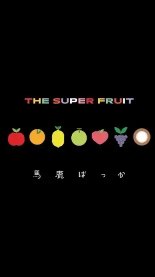 ふるふぁみがなんばーわん☝🏻‪‪〈小中学生〉