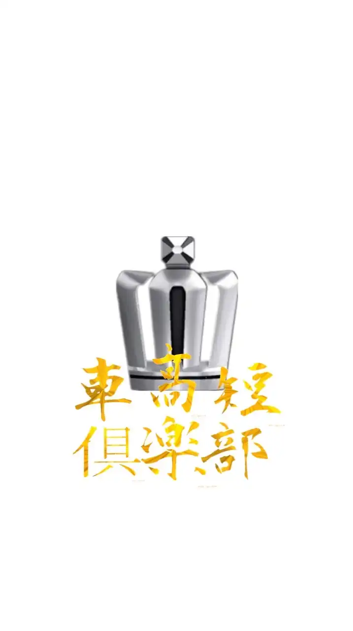 車高短倶楽部