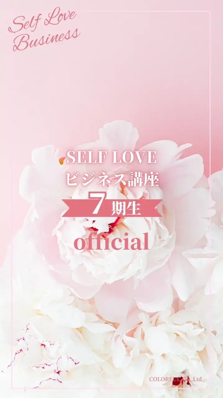 7期SELFLOVEビジネス講座