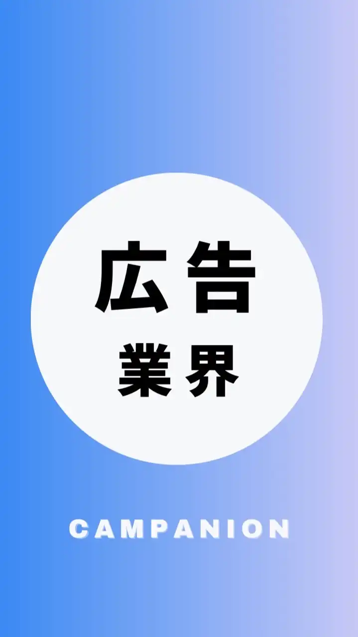 【広告・マーケティング業界】大学生の就活相談🌸(選考対策・業界研究)26卒/27卒/28卒