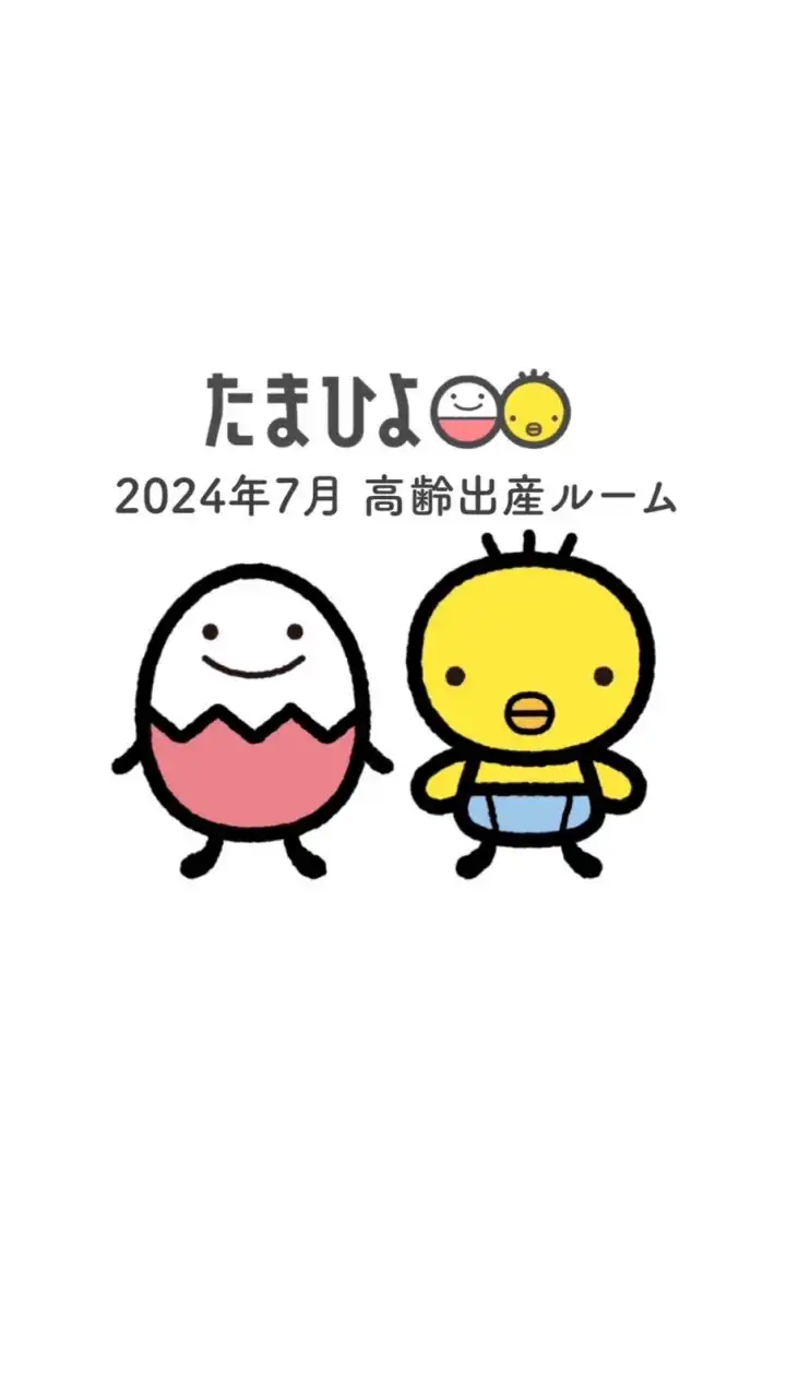 たまひよ2024年7月 高齢出産ルーム