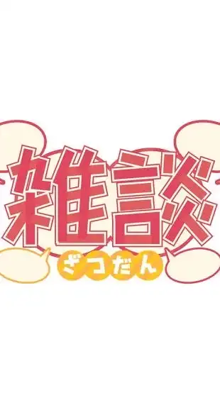 暇人集まれ👊「歌って喋って笑って雑談部屋」