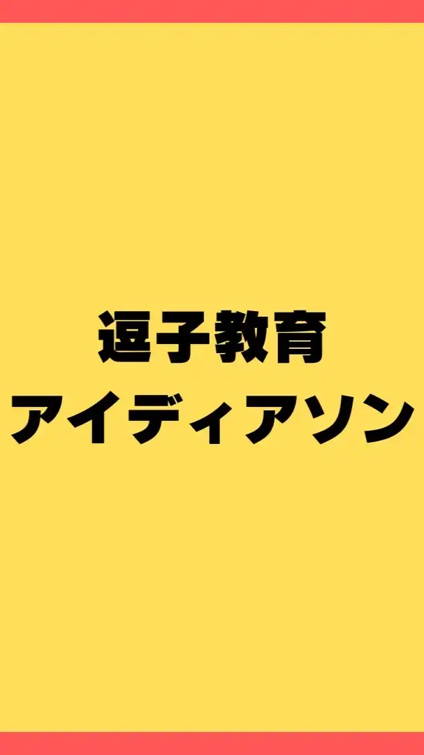 逗子教育アイディアソン