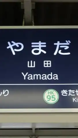 【吹田市山田】山田の掲示板