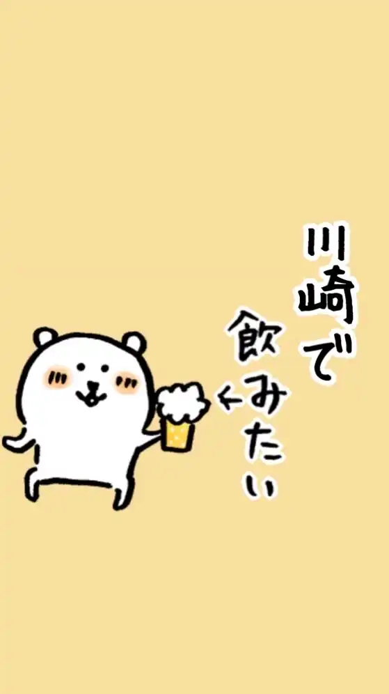 川崎で飲みたい🍺🍶🥂