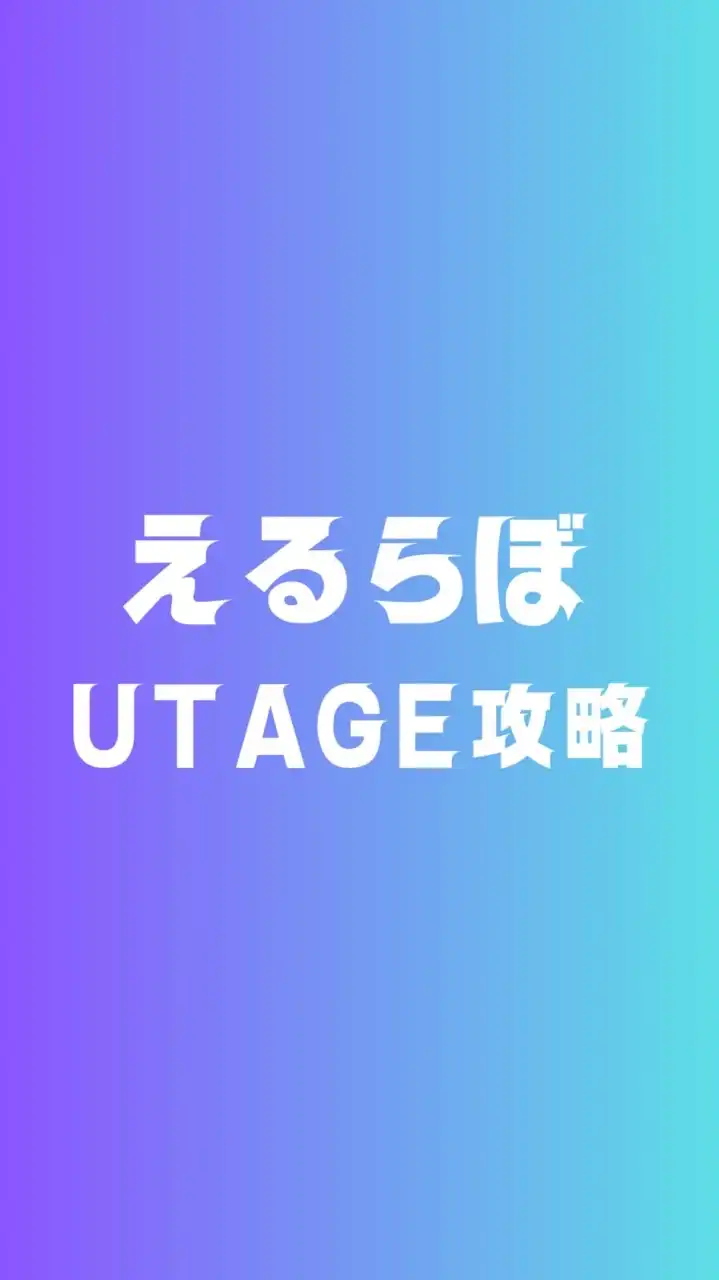 UTAGE×マーケ×チームえるらぼ