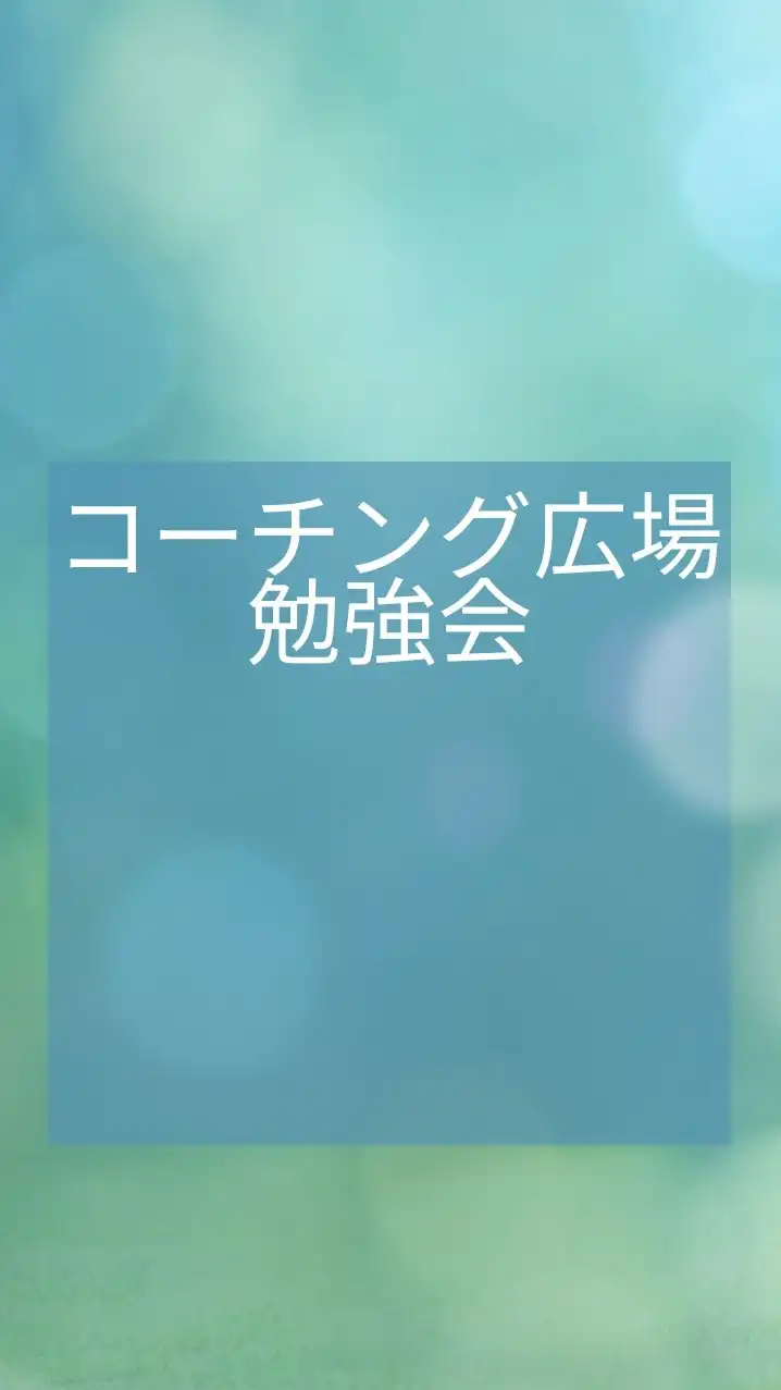 コーチング広場勉強会