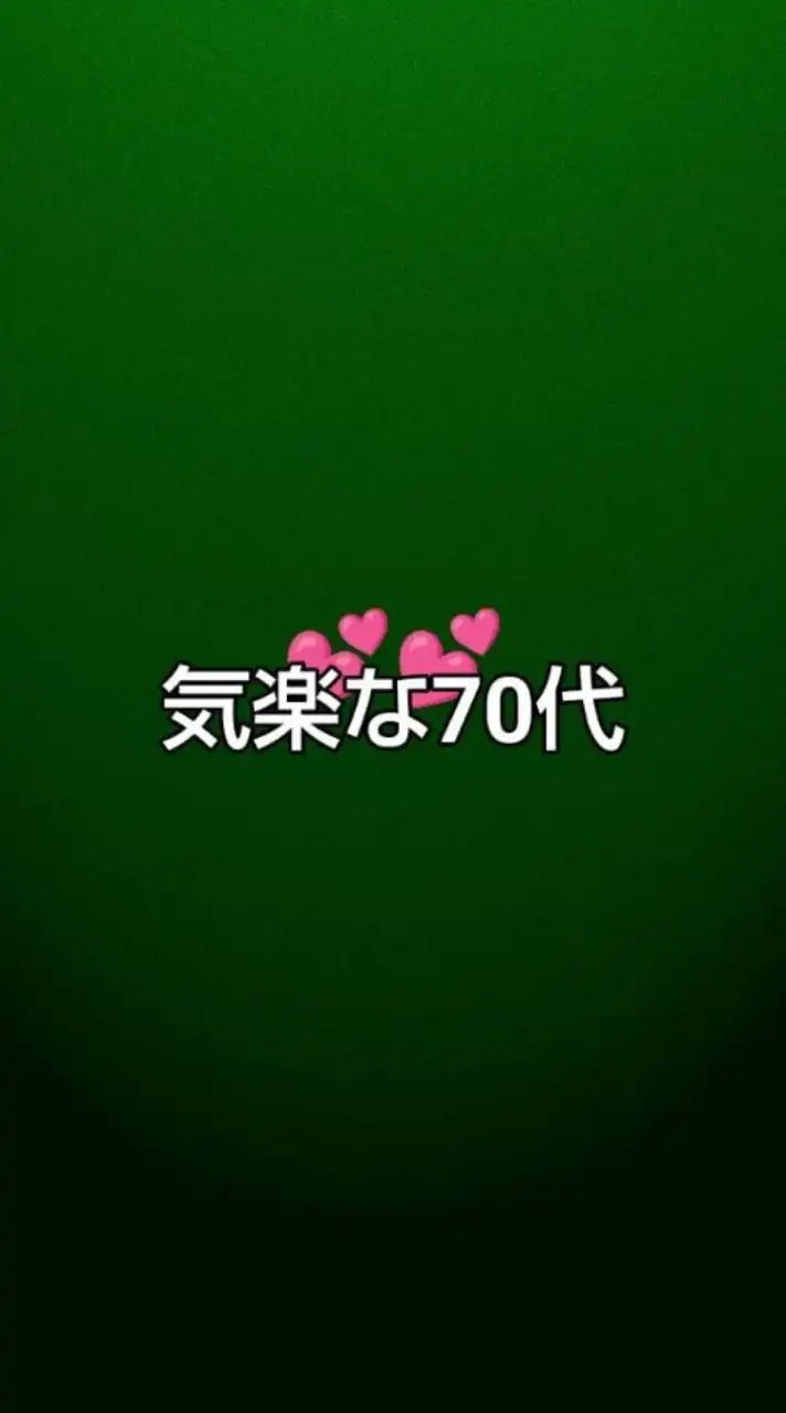 気楽な70代〜