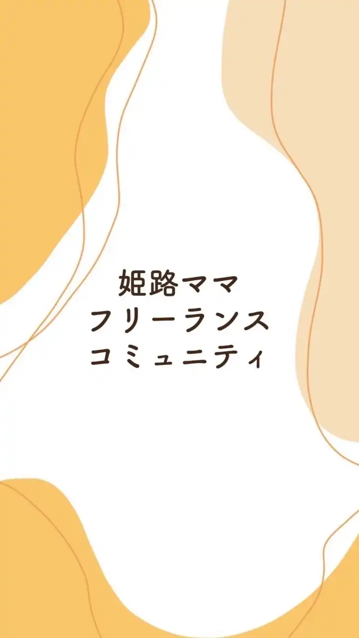 enima 〜姫路フリーランスママコミュニティ〜