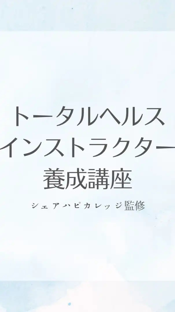 トータルヘルスインストラクター養成講座