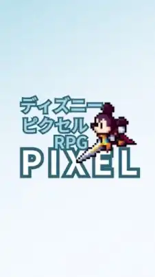 ディズニー ピクセルRPG攻略コミュニティ/Disney pixel