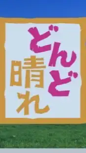 朝ドラ「どんど晴れ」BS朝ドラ再放送を楽しむ会(旧カーネーションファンサイト）