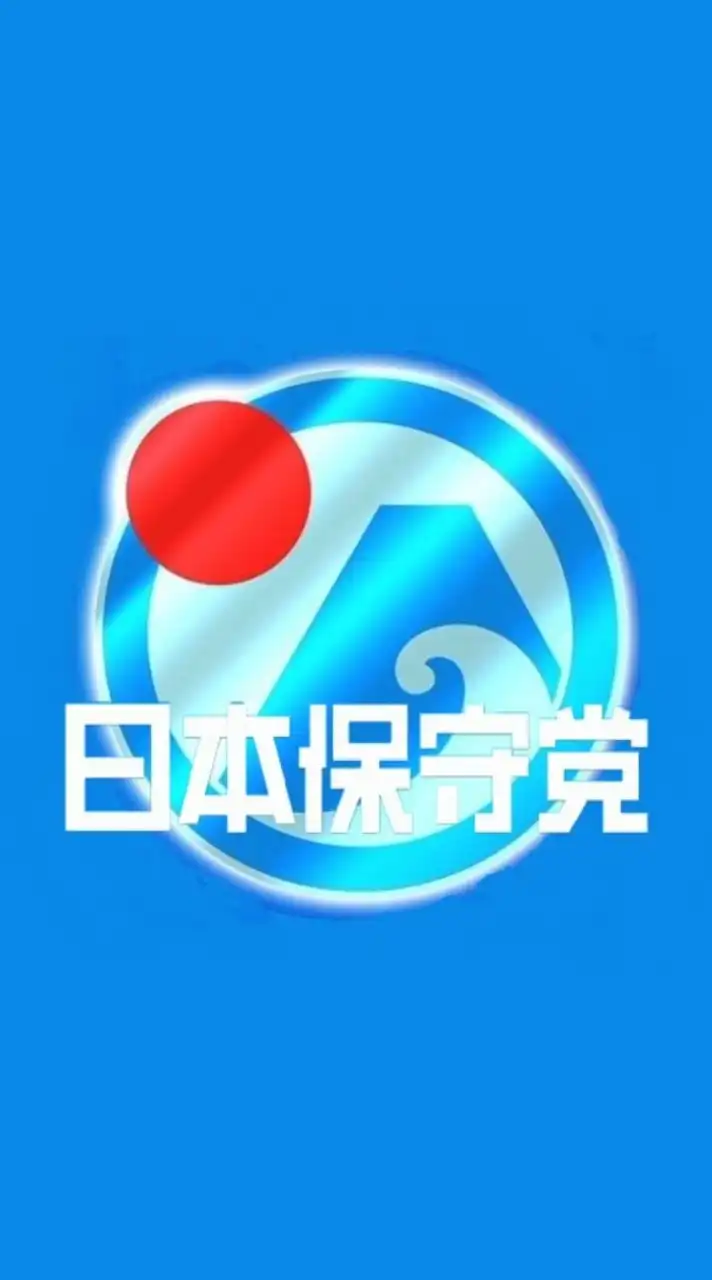日本保守党