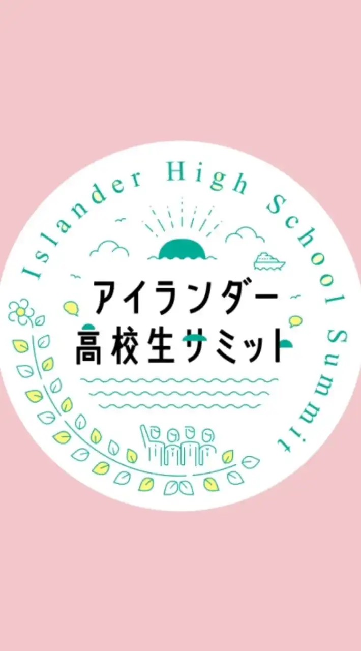 アイランダー高校生サミット2024事前交流会