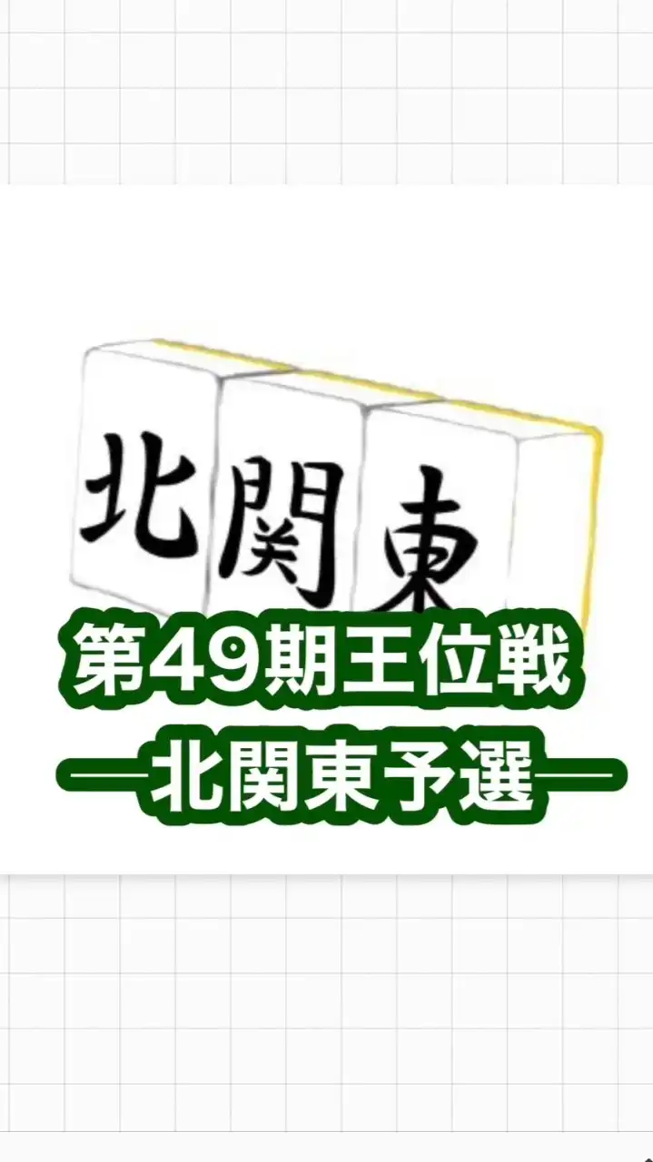 第49期王位戦─北関東予選─10/14(月・祝)11:00