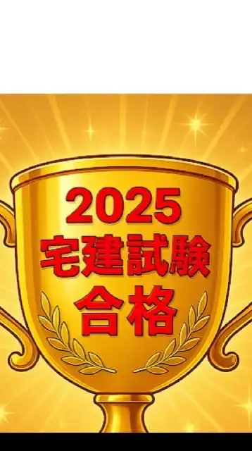 2025宅建試験合格しよう！（2024合格者在籍）