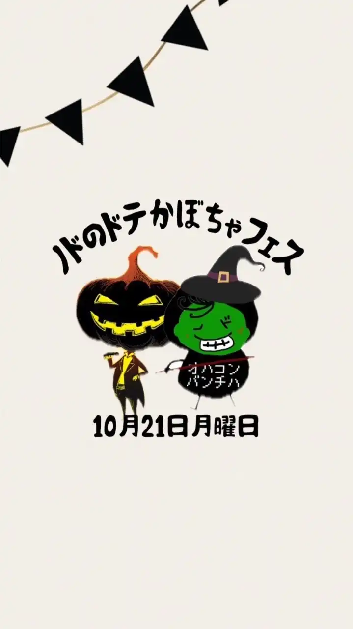 10/21（月）ノドのドテカボチャフェス