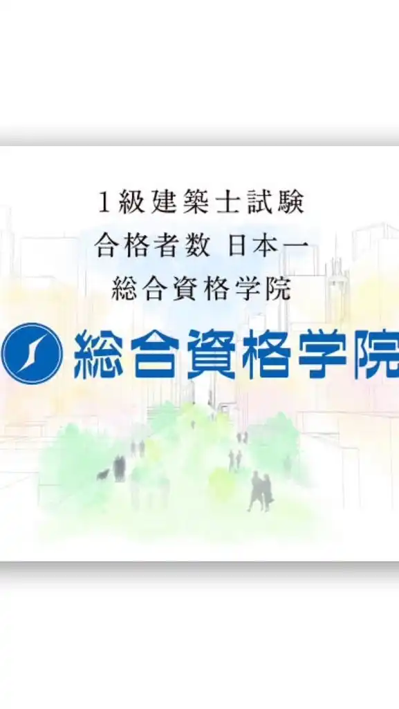 総合資格学院で一級建築士になろうとしてる人