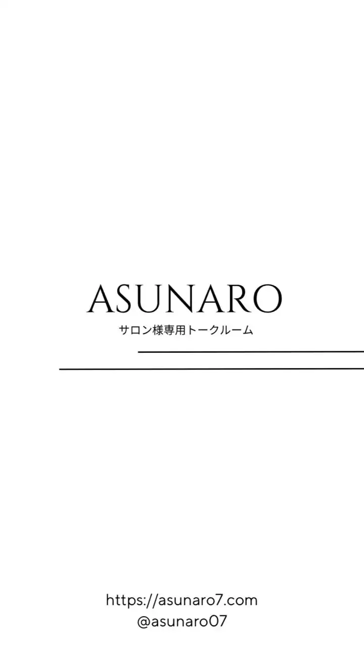 あすなろ☆サロン様専用トークルーム
