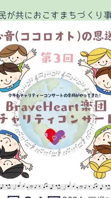 Brave Heart楽団チャリティコンサート2024 運営チーム