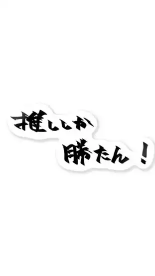 暇。推しの話とか