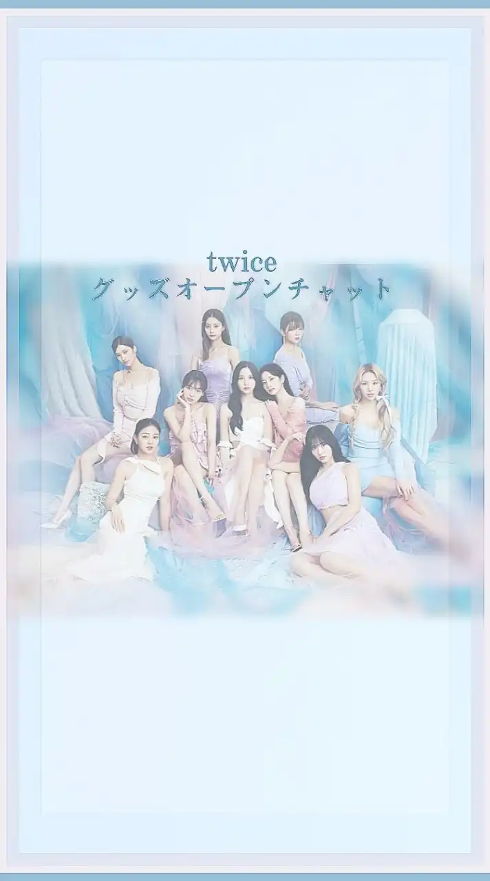 twice グッズ オープンチャット