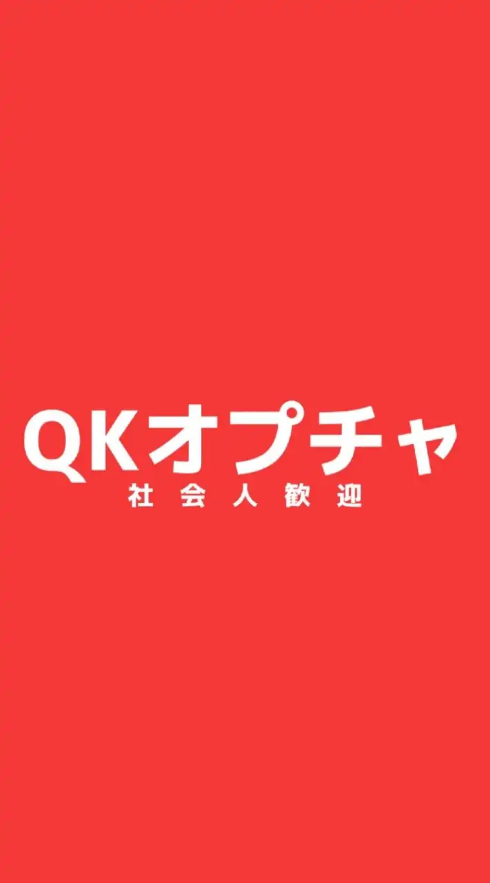 【社会人限定？】QuizKnock好きな人とつながろう