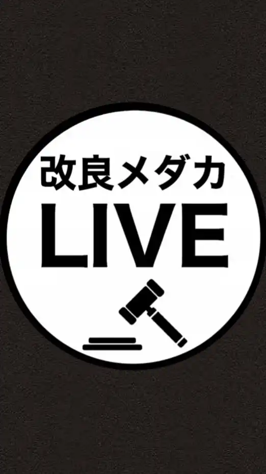 改良メダカ LIVE オークション