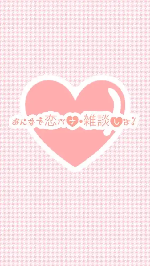 【女子限定！】みんなで恋バナ•雑談しよ！