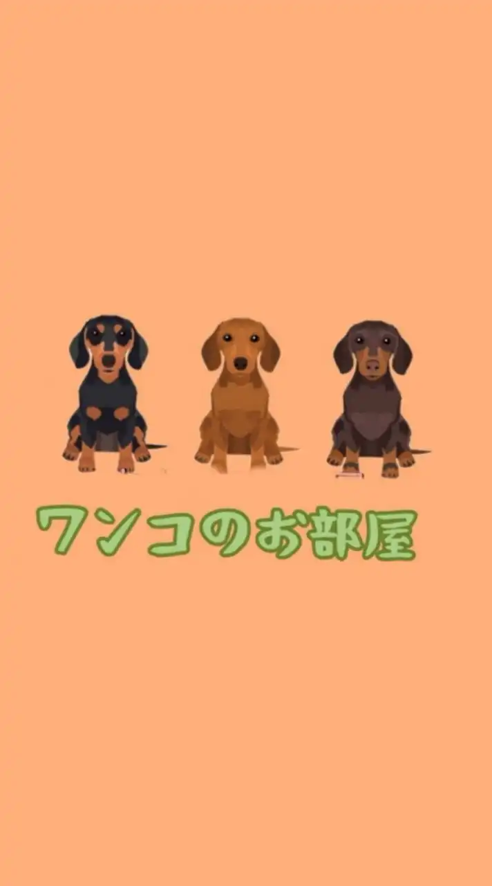 ワンコのお部屋