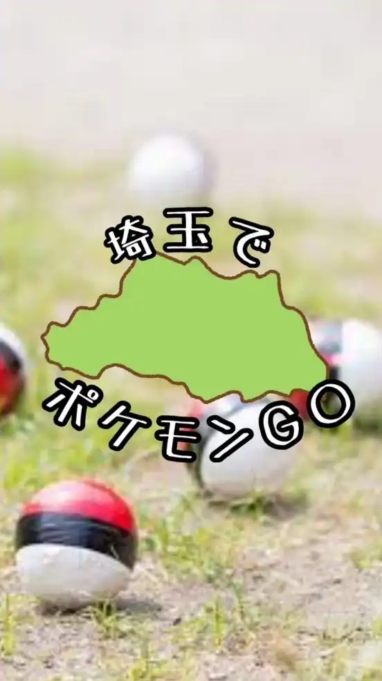 埼玉でポケモンGO