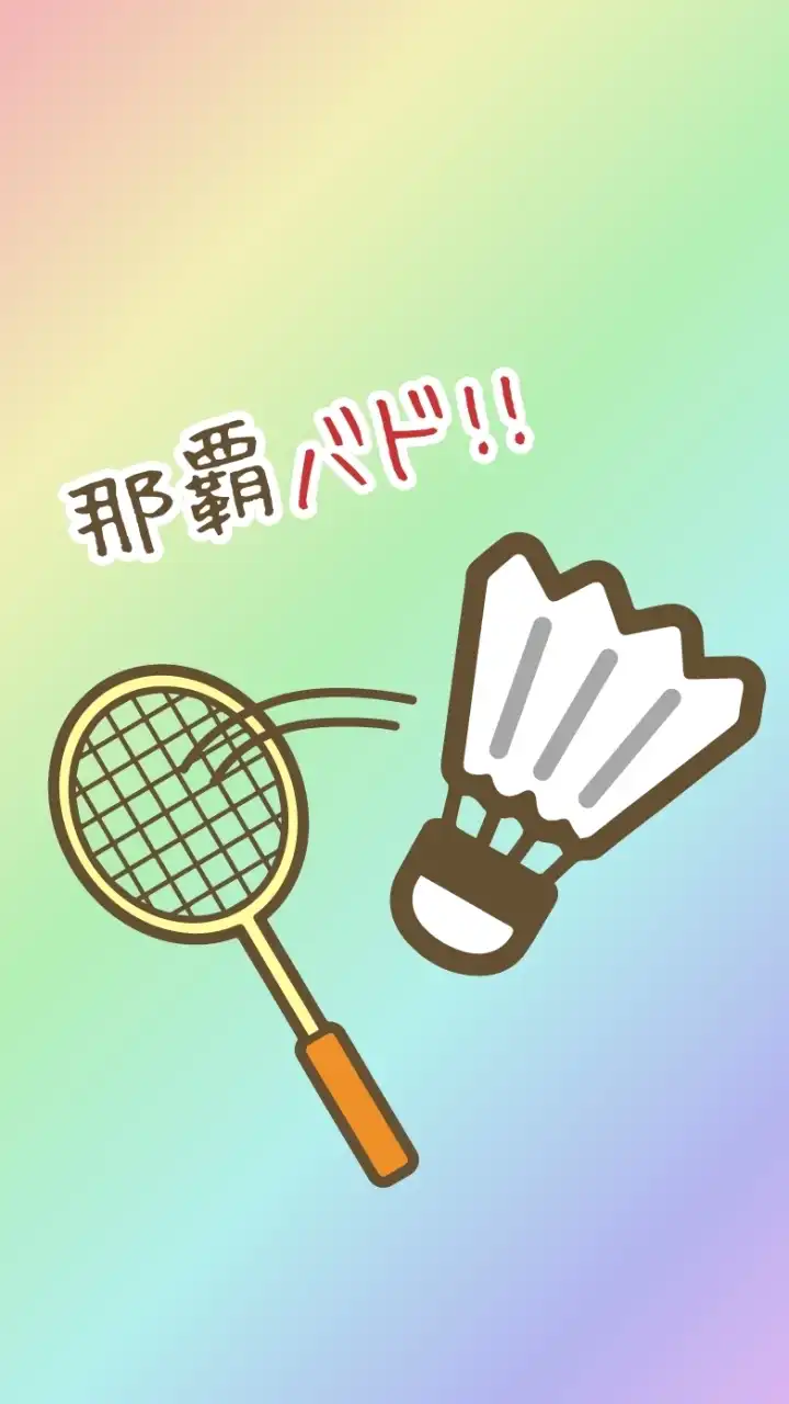那覇でゆるバド🏸【初心者歓迎】