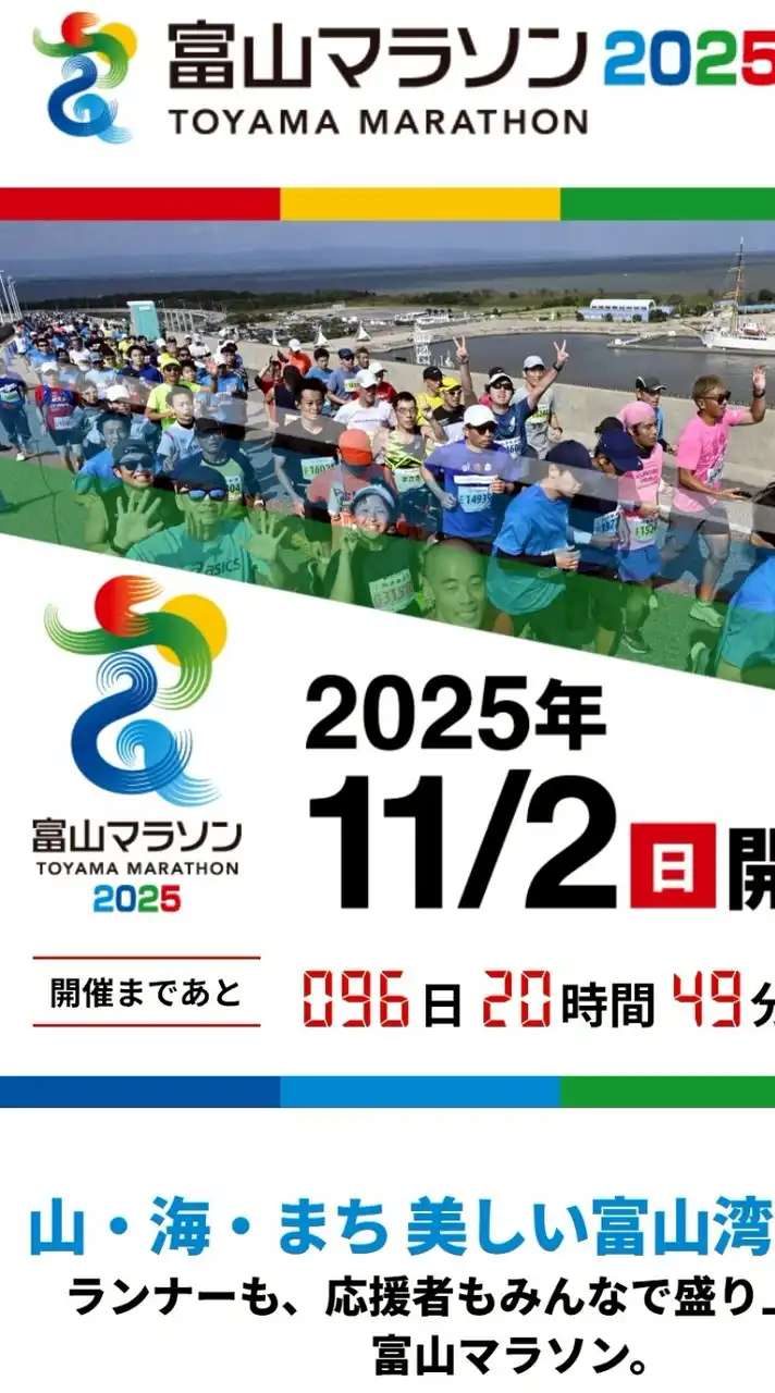 【ライブラン専用】富山マラソン2025