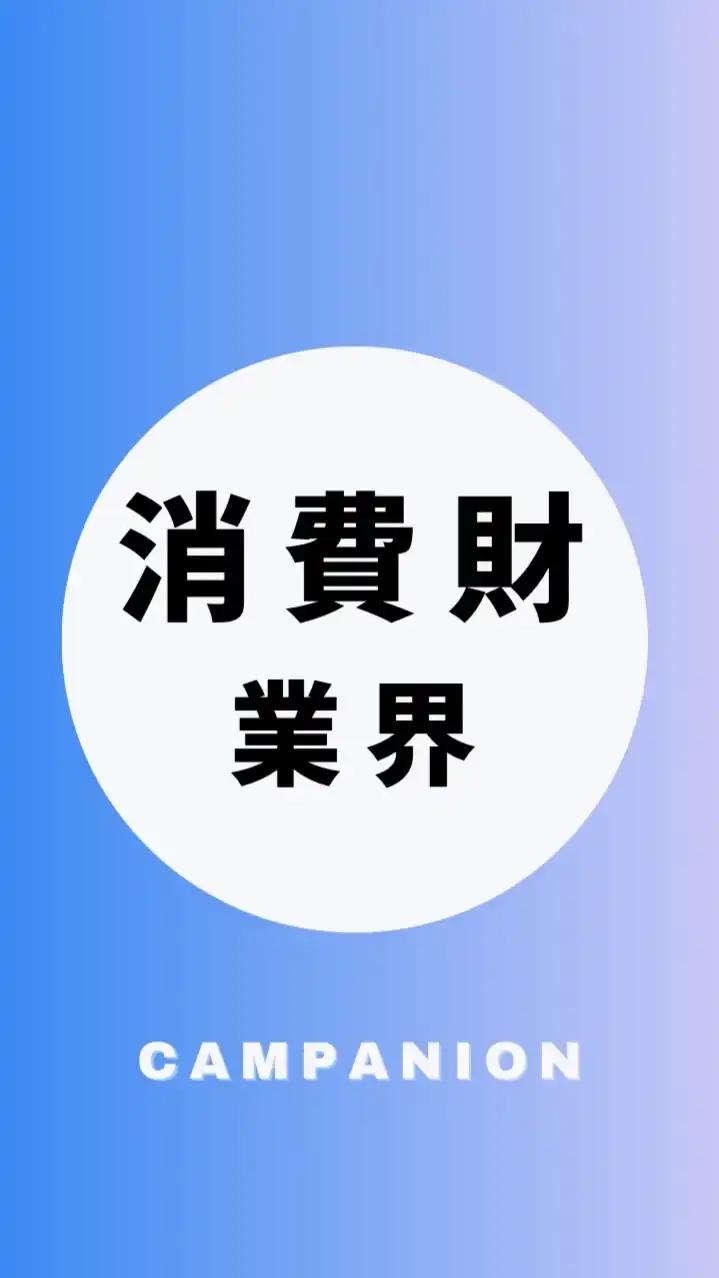 【消費財・日用品メーカー業界】大学生の就活相談🌸(選考対策・業界研究)26卒/27卒/28卒