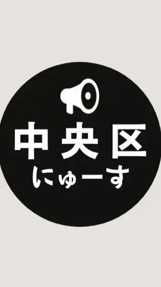 【中央区】ニュース速報 ＠大阪市