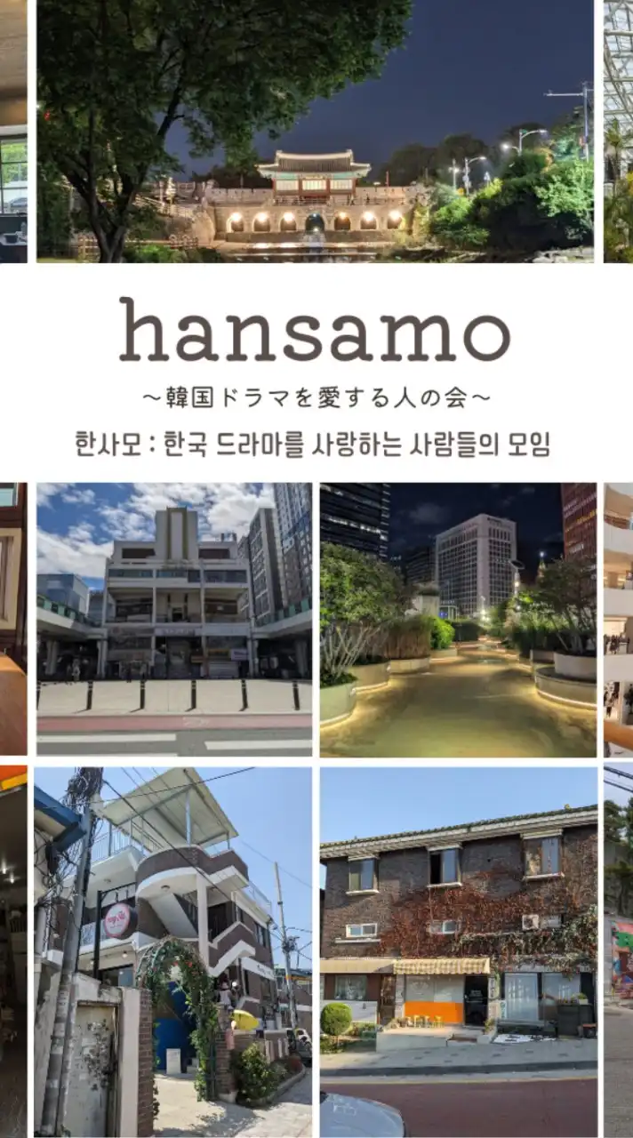 【hansamo】韓国🇰🇷ドラマについて語り合う😍韓国ドラマを愛する人の会🥳