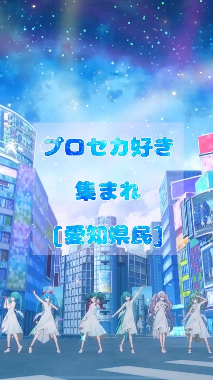 プロセカ好き集まれ(愛知県民)