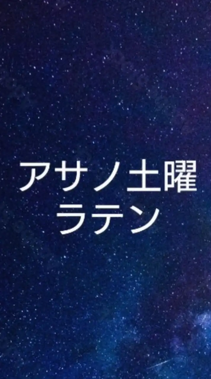 アサノ土曜ラテンサークル