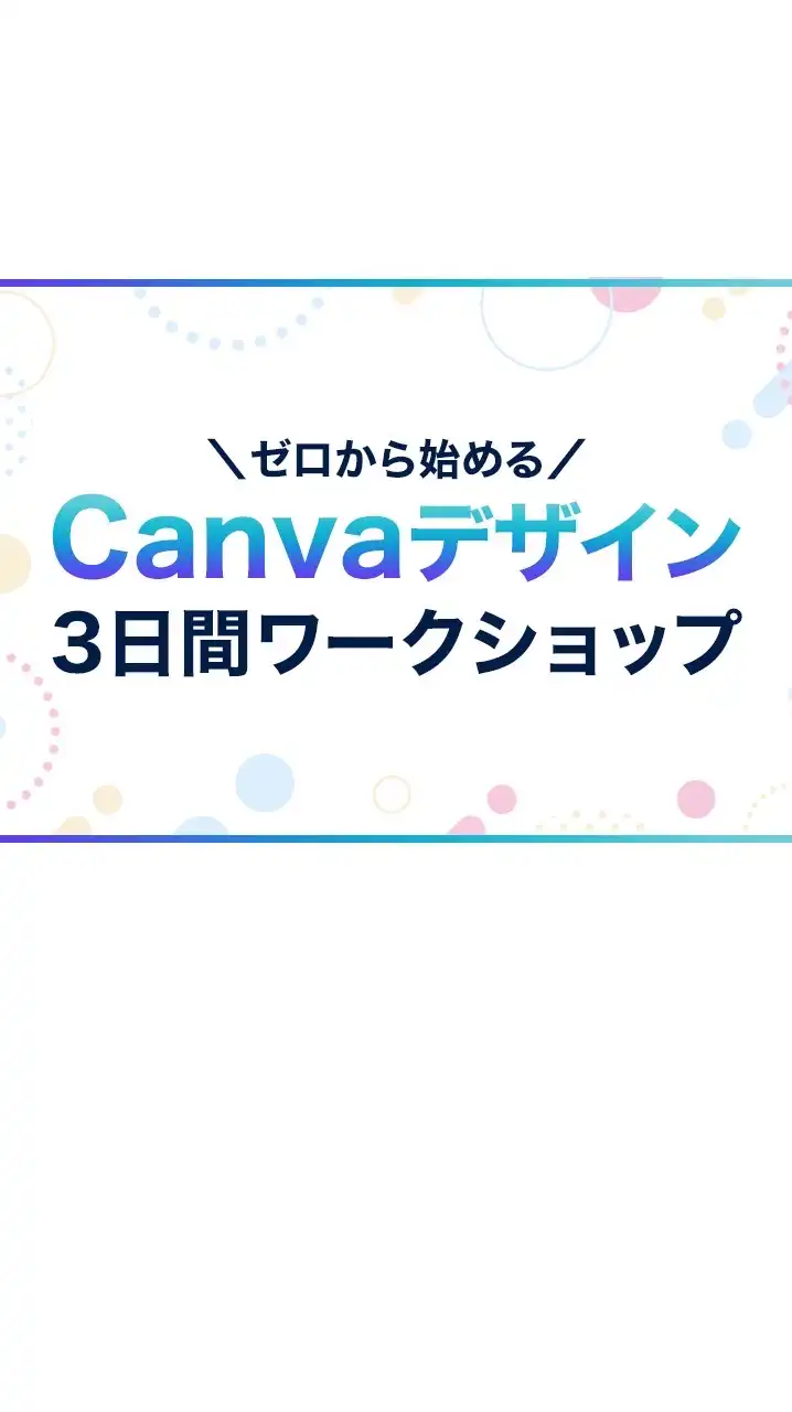 【11/11〜】Canva 3日間ワークショップ