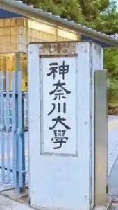 神奈川大学【2025年入学】