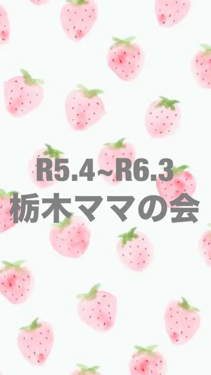 R5.4月~R6.3月の子どものママ@栃木