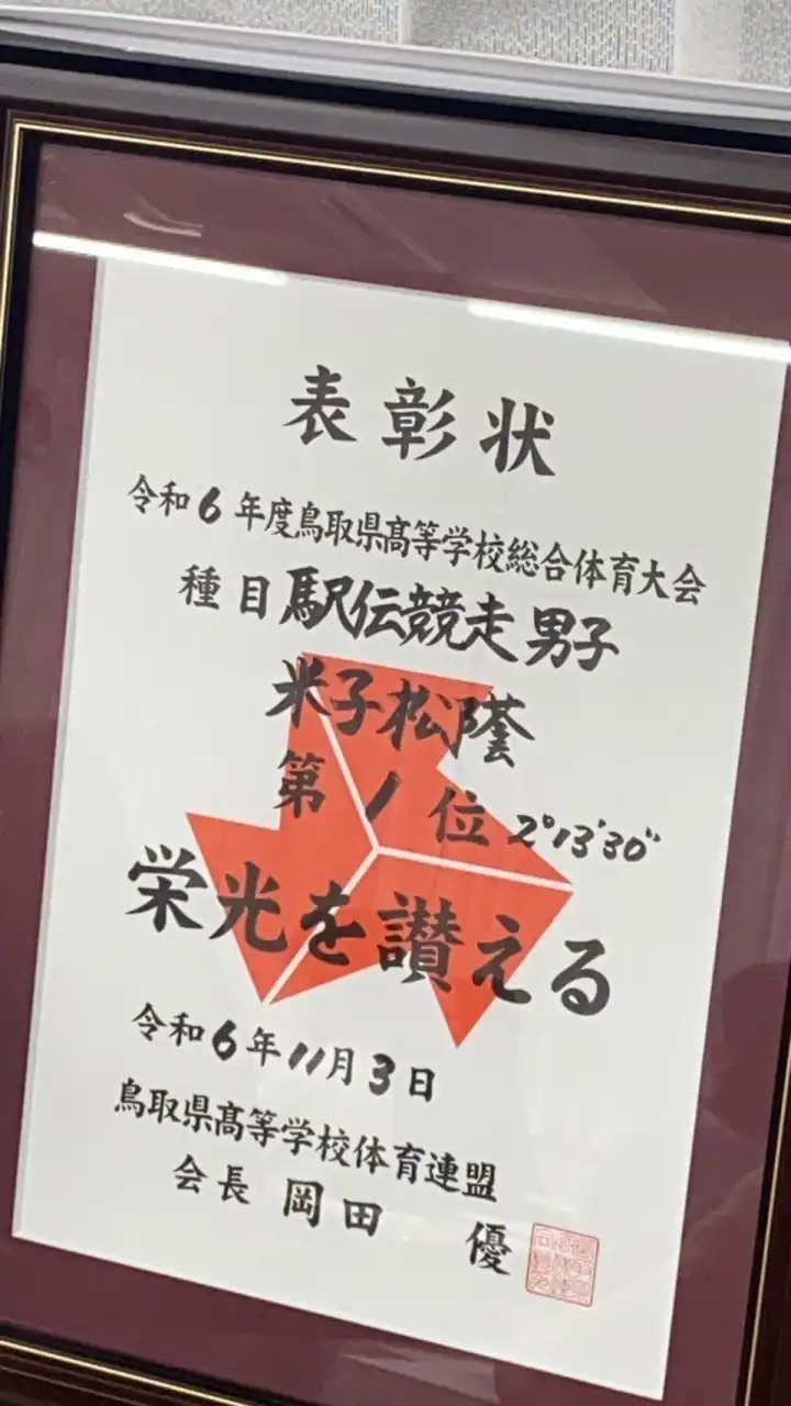 米子松蔭高校全国高校駅伝2024応援団