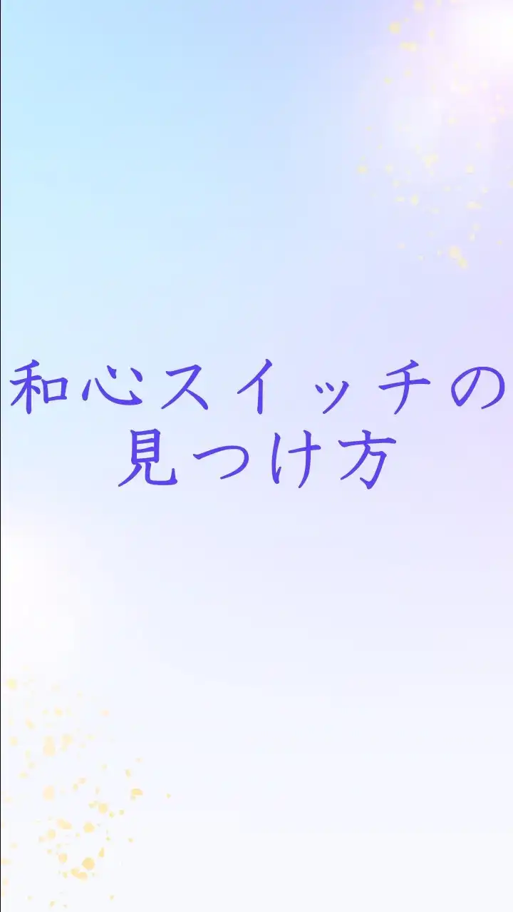 12/3~日本人が輝ける和心のスイッチ2日間スペシャルセミナー