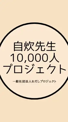 自炊先生１万人誕生プロジェクト