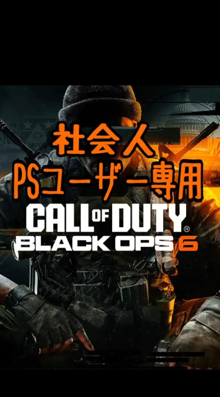 【CODBO6】CallofDuty BlackOps6 社会人PSユーザー専用