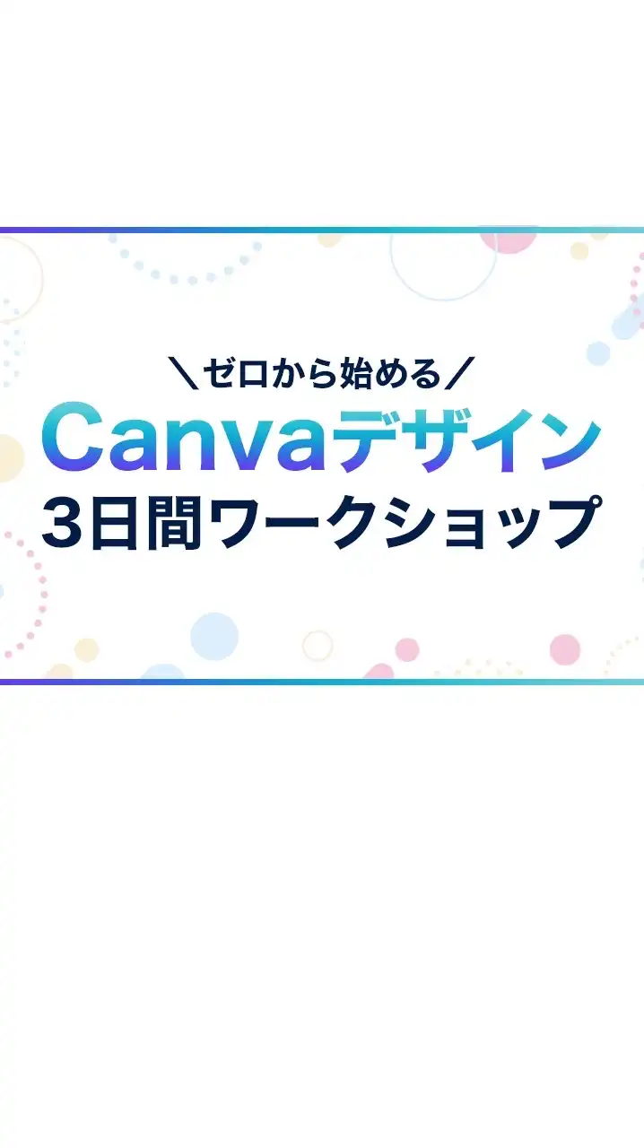 【11/25〜】Canva3日間ワークショップ